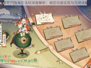 阴阳师兔兔忍法帖深度解析：绑定功能实现与应用详解