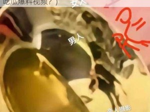 钛9吃瓜爆料在线视频观看(如何在线观看钛 9 吃瓜爆料视频？)