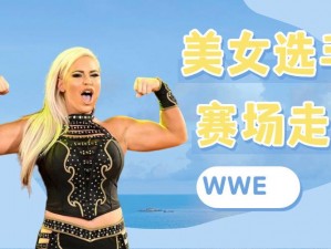 最让人害羞的wwe比赛、最让人害羞的 WWE 比赛：女选手全裸上阵