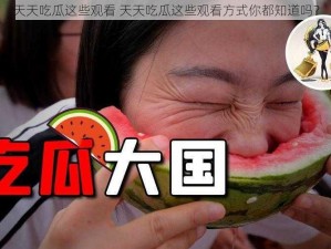 天天吃瓜这些观看 天天吃瓜这些观看方式你都知道吗？