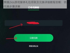 太极熊猫2ios游戏媒体礼包领取及兑换详细教程攻略：领取方法与兑换步骤详解