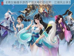 《倩女幽魂手游西子湖大神们的日常：江湖风云录》