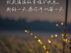 早安我的sei破解版：无限票畅享，开启全新一天的娱乐体验