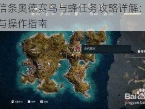 刺客信条奥德赛鸟与蜂任务攻略详解：任务流程与操作指南