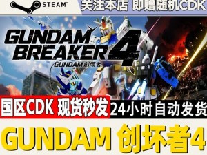 高达破坏者4最新Steam价格介绍：最新信息解读与游戏价格概述