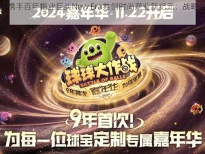 球球大作战携手百年帽业巨头New Era共创时尚产业新纪元：战略合作的启示与未来