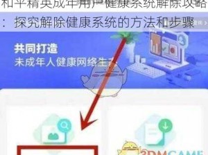 和平精英成年用户健康系统解除攻略：探究解除健康系统的方法和步骤