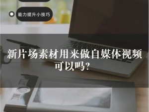 女生如何奖励视频素材免费：优质无版权视频，提升视频质量的秘诀