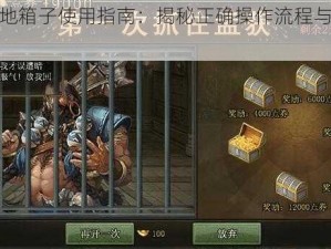 攻城掠地箱子使用指南：揭秘正确操作流程与技巧提升攻略