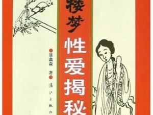 红楼婬荡史1一5 红楼婬荡史 1-5：探秘贾宝玉与十二金钗的风月秘事