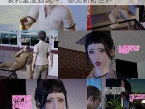 动漫3DX吸乳羞漫画软件 体验动漫 3DX 吸乳羞漫画软件，感受新奇世界