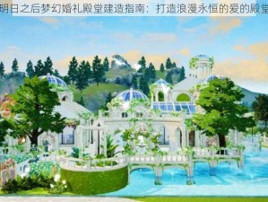 明日之后梦幻婚礼殿堂建造指南：打造浪漫永恒的爱的殿堂