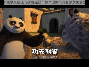 功夫熊猫手游体力恢复详解：每日刷新时间与高效恢复策略