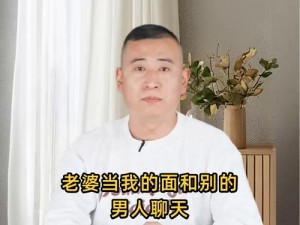 老婆当我的面和别的男人聊天【老婆当我面和别的男人聊天，正常吗？】