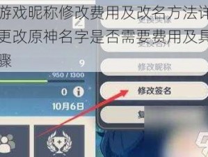 原神游戏昵称修改费用及改名方法详解：了解更改原神名字是否需要费用及具体操作步骤