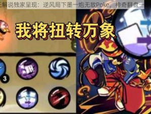 嗨氏解说独家呈现：逆风局下墨一炮无敌Poke，神奇翻盘一战成名