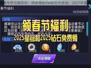 《奥特英雄传奇兑换狂欢：独家揭秘5W钻石大放送，2021年度震撼来袭》