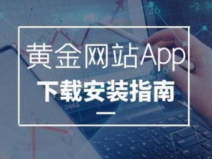 黄金网站app免费大全中国,中国黄金网站 app 免费大全