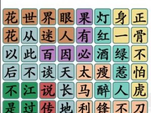 《汉字找茬王：泥巴的多元妙用全攻略》