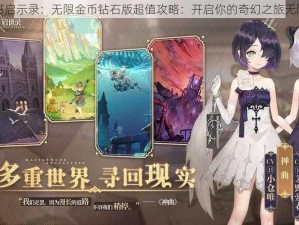 幻书启示录：无限金币钻石版超值攻略：开启你的奇幻之旅无限制