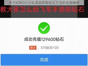 关于KOKO小分队高效刷取钻石方法的全面解析