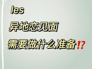 异地恋见面有多疯狂-异地恋见面，如干柴遇烈火，疯狂又热烈