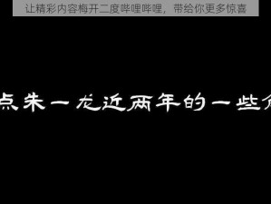 让精彩内容梅开二度哔哩哔哩，带给你更多惊喜