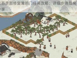 江南百景图修复篱笆门任务攻略：详细步骤指南与技巧分享