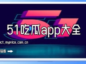 51 今日吃瓜热门，热门 APP 不慎意外走红