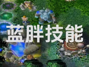 DOTA2蓝胖食人魔魔法师辅助攻略：出装策略与实战技巧详解