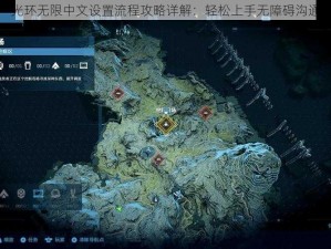 光环无限中文设置流程攻略详解：轻松上手无障碍沟通