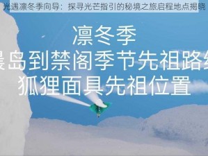 光遇凛冬季向导：探寻光芒指引的秘境之旅启程地点揭晓