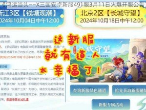 《鸿运当头——X三国安卓新服491服3月11日火爆开服公告》