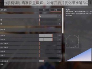 Apex手柄辅助瞄准设置详解：如何开启并优化瞄准辅助功能