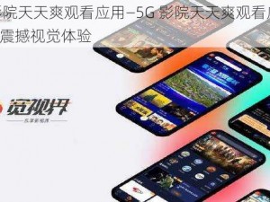 5g影院天天爽观看应用—5G 影院天天爽观看应用，带来震撼视觉体验