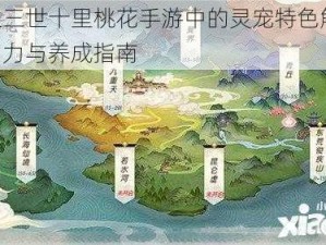 三生三世十里桃花手游中的灵宠特色解析：吸引力与养成指南