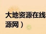 大地资源中文在线观看免费版高清拒绝改写(大地资源中文在线观看免费版高清，拒绝改写)