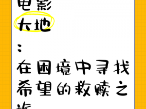 大地资源二中文高清免费看、如何在大地资源二中文高清免费观看电影？