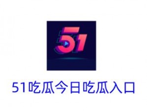 51cg吃瓜今日吃瓜，精彩内容不容错过