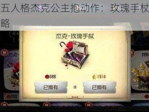 解锁第五人格杰克公主抱动作：玫瑰手杖挂件获取全攻略