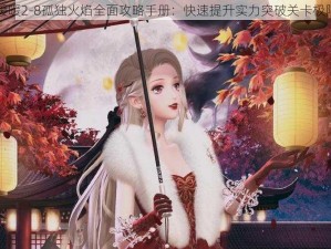 闪耀暖暖2-8孤独火焰全面攻略手册：快速提升实力突破关卡极限挑战