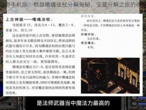 热血传奇手机版：极品嗜魂法杖分解揭秘，宝藏分解之旅的收获与惊喜