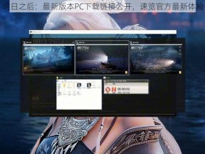 明日之后：最新版本PC下载链接公开，速览官方最新体验