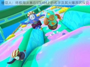 糖豆人：终极淘汰赛在STEAM上的名字及其火爆原因探究