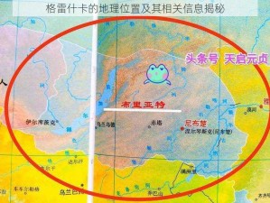 格雷什卡的地理位置及其相关信息揭秘