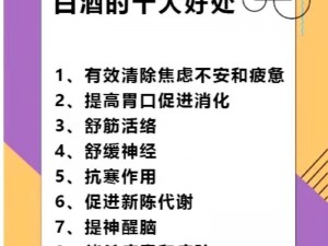 每天适量饮用白酒：探究其对身体的微妙影响