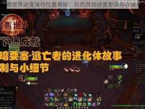 魔兽世界进度保存位置揭秘：你的游戏进度都保存在哪里？