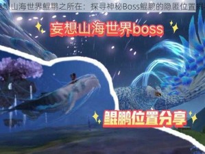 妄想山海世界鲲鹏之所在：探寻神秘Boss鲲鹏的隐匿位置揭秘