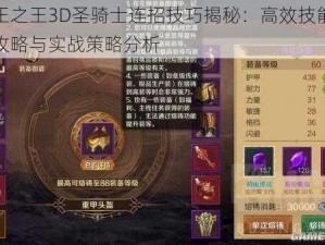 万王之王3D圣骑士连招技巧揭秘：高效技能搭配攻略与实战策略分析