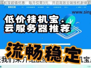 挂机宝超值优惠：每月仅需3元，开启高效云端挂机新体验